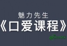 魅力先生之《口爱技巧视频课程》乔老师教你怎么口爱-两性技巧口爱