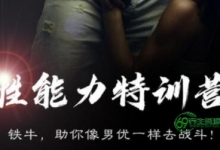 铁牛7天性能力训练营(勃起力-持久力-控制力-耐受力与手技和口技)-男性延时技巧