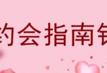 七分学堂《约会指南针》解决你和女生约会的问题-qq泡妞教程