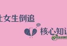 极速让女生倒追男生的全套核心知识点-泡妞恋爱教程