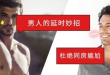 男性延时技巧，5步告别快男：50分钟更持久，教你科学控精训练法-男性最有效延时方法