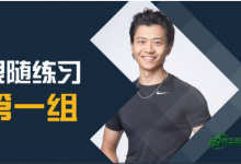 【瘦身15分】大牌明星都在练的懒人瘦身法-懒人瘦身法