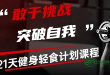 21天轻食计划健身课程视频，每天8分钟见证改变-一星期减肥10斤暴瘦法