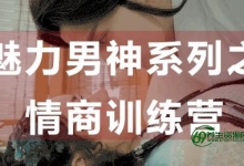 如何提高情商？魅力男神系列之情商训练营讲座视频-泡妞恋爱教程下载