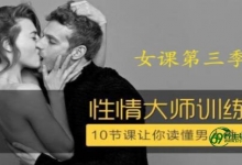 香蕉公社 性情大师女课，10节课让你读懂男人性心理！-下载两性技巧两性技巧