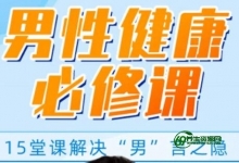 男性健康知识讲座，解决你的“男”言之隐，做自信男人-健康之路讲座