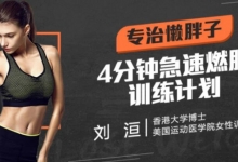 懒人减肥法，4分钟急速燃脂训练计划，让你轻松减肥-一周减肥20斤的方法