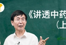 张景明《讲透中药》上 中医教学视频讲座