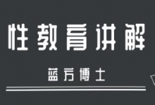 女专家科普：蓝方博士性教育讲解视频讲座-两性技巧运动常识