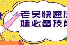 撩妹技巧套路，老吴快速撩妹必备技能-泡妞教程分享