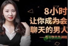 聊天技巧培训视频,8小时教你成为会聊天的男人-泡妞速推教程