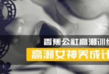 香蕉公社 女性高Chao训练视频，高潮女神养成计划-两性技巧