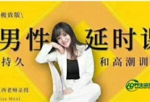 吴么西《男性延时训练教程》教你如何提升持久力-男性延时的小技巧