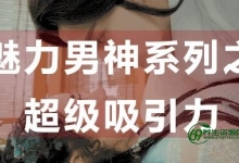 怎么提升吸引力，魅力男神系列之超级吸引力讲座-泡妞教程的视频大全