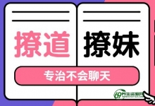 撩道-撩妹技巧，专治不会聊天，没有方向-qq泡妞教程