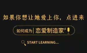 如何成为《恋爱制造家》随手制造女生的“爱情激素” 精准猎爱-泡妞教程下载
