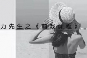 魅力先生之《前戏技巧视频课程》乔老师教你前戏应该怎么做-下载两性技巧两性技巧