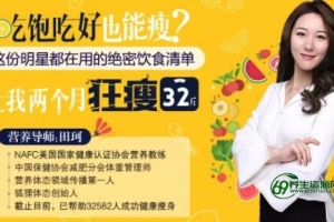 田珂《吃饱吃好也能瘦的减肥方法》让我2个月内狂瘦32斤！-
