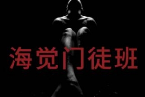 男生恋爱教程视频海觉门徒班【价值4299】-泡妞教程分享