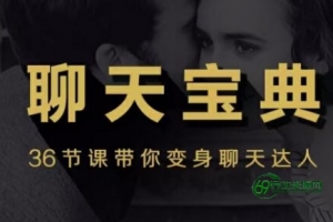 撩妹-泡妞聊天宝典教程视频，带你变身聊天达人-男生泡妞的视频教程