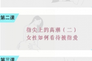香蕉公社，指尖上的高潮（男对女女对男）口爱教学-黑马两性技巧