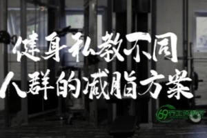 健身私教课程视频，不同人群的减脂训练方案-减肥茶