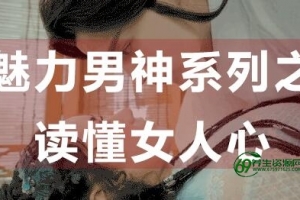 怎么读懂女人心,魅力男神系列之读懂女人心-qq泡妞教程