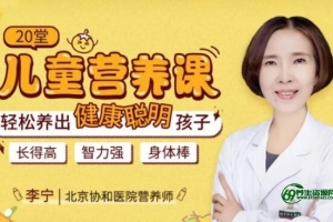 儿童营养不良怎么办？李宁《20堂儿童营养课》轻松养出健康聪明孩子-老年健康讲座