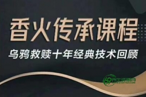 乌鸦救赎，香火传承课程视频，经典恋爱泡妞秘籍进行强化升级-泡妞教程分享