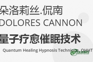 朵洛莉丝侃南，量子疗愈催眠技术，核心课程讲座视频-心理催眠术