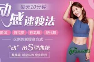 怎样快速瘦身？桑桑动感速瘦法，10分钟燃脂动出S型曲线-如何快速减肥