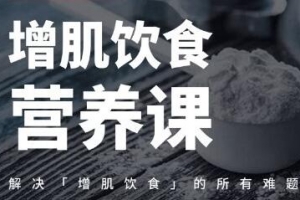 增肌吃什么最好，卓叔健身增肌饮食计划，教你如何增肌-21天减肥法