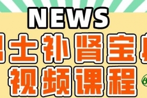 肾虚怎么补肾？《男士补肾宝典》教你如何补肾-中老年健康知识讲座