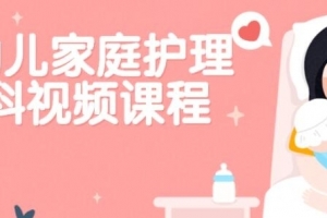 严虎《婴幼儿家庭护理百科》保健知识讲座视频-健康教育讲座