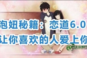 恋爱技巧泡妞秘籍：恋道6.0，让你喜欢的人爱上你教程视频-网络泡妞骨灰级教程