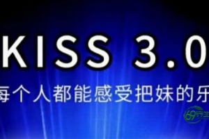 马克kiss3.0搭讪密码-让每个人都能感受把妹的乐趣-泡妞恋爱教程终极版