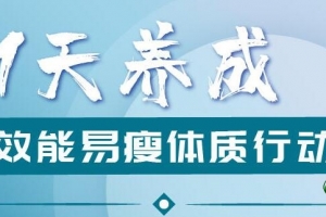 易瘦体质养成法，21天养成高效能易瘦体质行动营视频-如何快速减肥