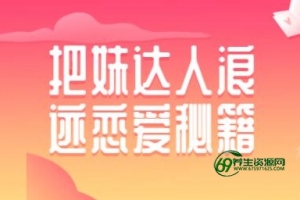 如何泡妞？浪迹把妹达人恋爱秘籍，泡妞技巧教程视频-qq泡妞教程