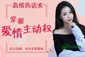 恋爱沟通技巧，高情商话术，掌握爱情主动权-男生泡妞的视频教程