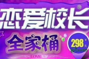 抖音校长谈恋爱《校长恋爱vip4.0》教程视频-泡妞恋爱教程终极版