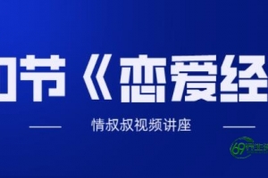 抖音老情叔叔《恋爱经》30节视频讲座-搞笑泡妞教程