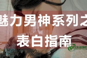 怎么表白?魅力男神系列之表白指南,教你如何表白-泡妞教程视频真人