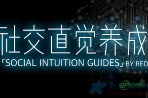 社交技巧，柯李思Chris《社交直觉养成》培训课程视频讲座-微信泡妞教程