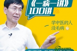 张景明《一病一讲》生活中常见疾病100讲完整版