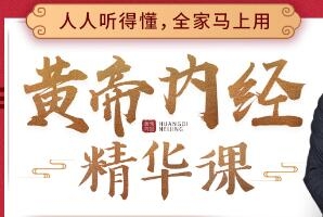 CCTV中华医药特邀《黄帝内经》中医课讲座,人人听得懂,用得上