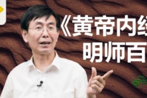 张景明《黄帝内经》全集210讲视频讲座