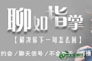 恋爱话术,聊如指掌2.0 不会聊天的看过来-泡妞技巧大全视频教程