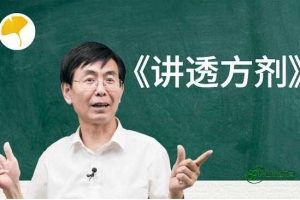 张景明《讲透方剂》中医教学视频讲座