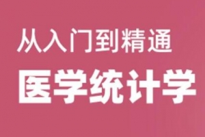 医学统计学视频教程,从入门到精通,教学视频教程