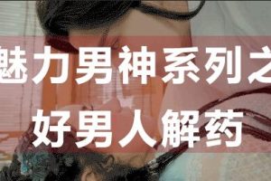 【美好活法】肝胆排毒营全套-健康讲座方案